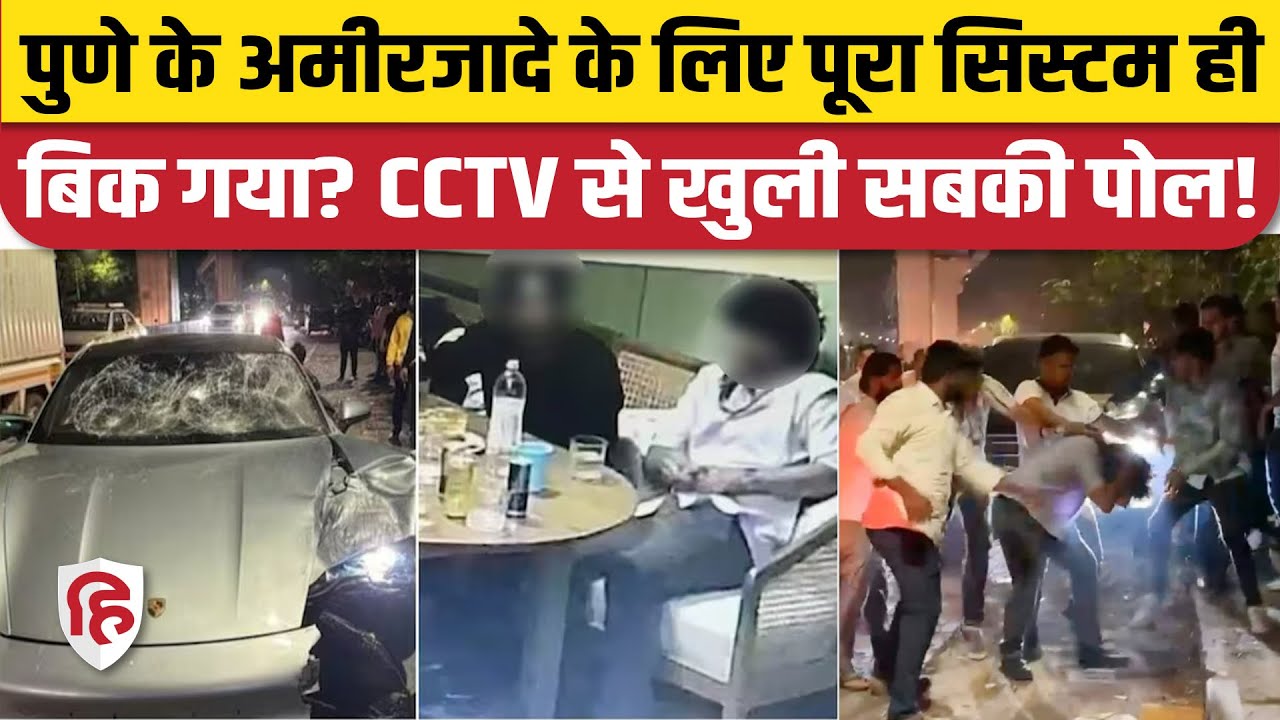 Pune Porsche Car Accident CCTV: आरोपी के शराब पीने का वीडियो वायरल, Police पर सवाल