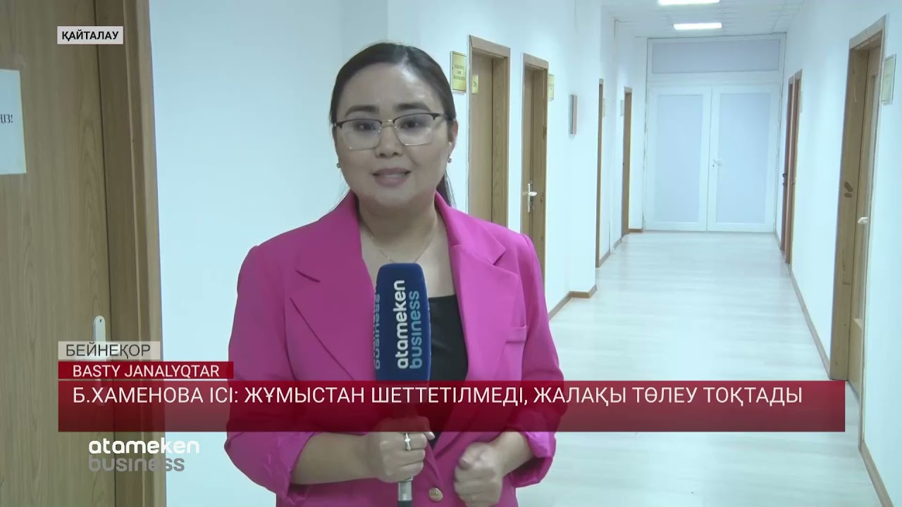 Б.ХАМЕНОВА ІСІ: ЖҰМЫСТАН ШЕТТЕТІЛМЕДІ, ЖАЛАҚЫ ТӨЛЕУ ТОҚТАДЫ