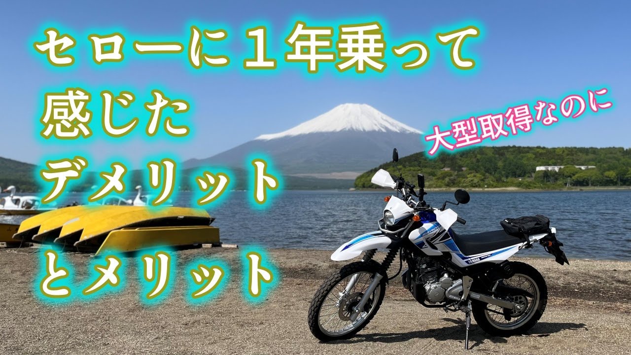 50歳リターン【セロー250】に一年乗って良かったこと悪かったこと