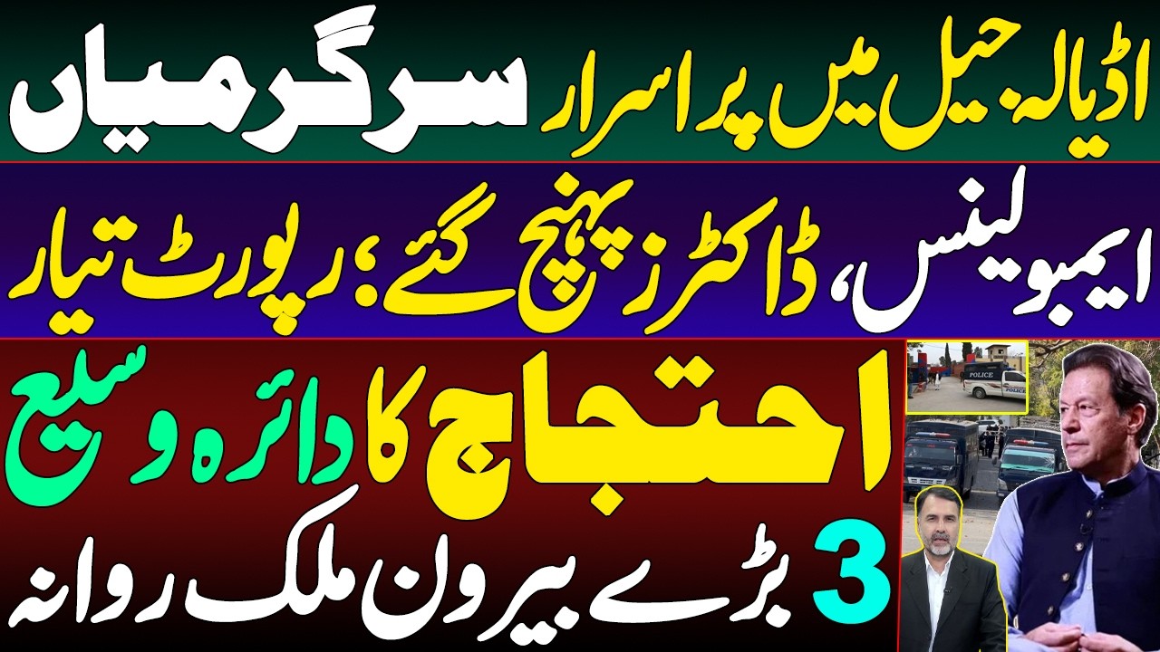 Adyala Jail Mysterious Activities | Ambulance & Doctors Arrived | 3 Chiefs Depart Abroad