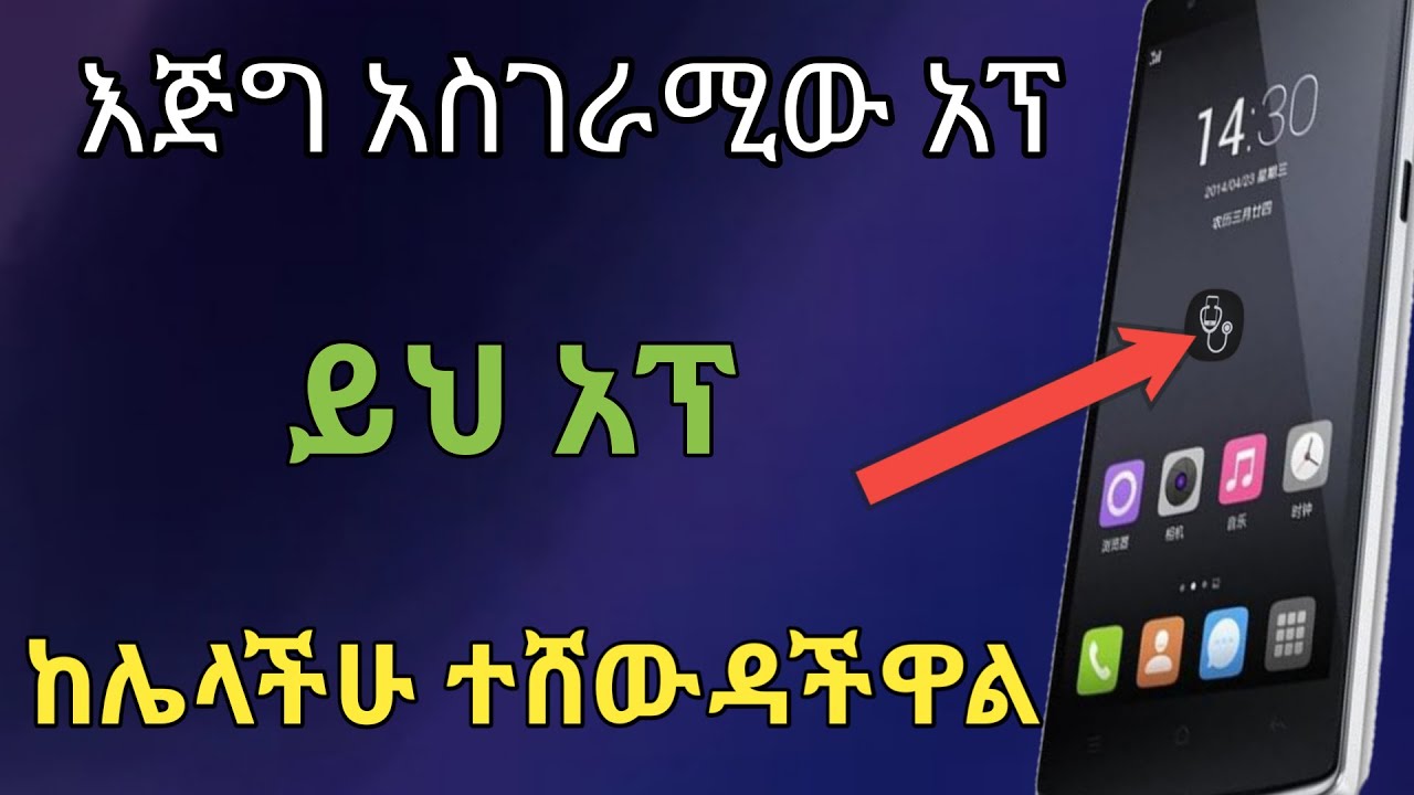 ሁሉም ስልክ ተጠቃሚ ስለ ስልኩ ሊያውቀው የሚገባ ስለ ስልካችን ሙሉ መረጃ የምናውቅበት አስገራሚ አፕ