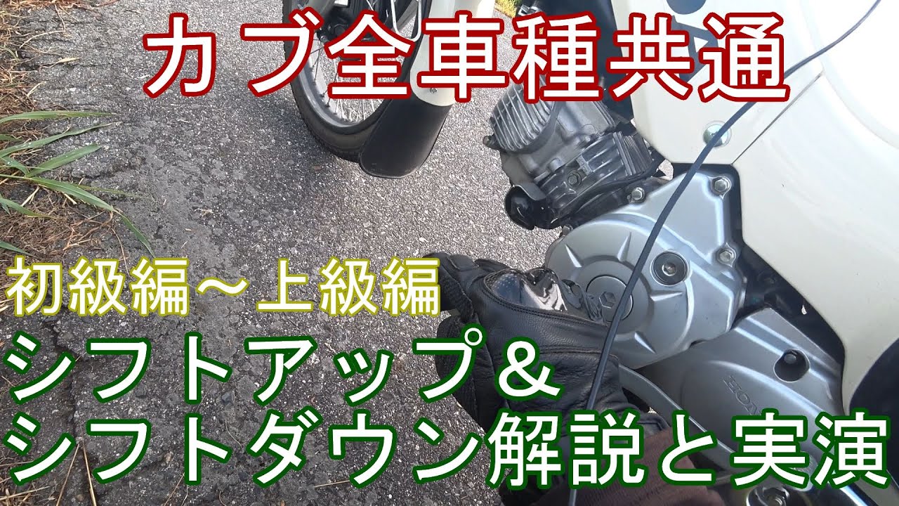 カブのシフトチェンジを初級向けから上級向けまで解説！クロスカブ・ハンターカブ・スーパーカブ全車種共通