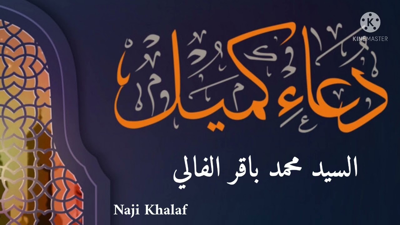 دعاء كميل    السيد محمد باقر الفالي  Dua kumayl Sayed Mohammed Baqir Al Fali