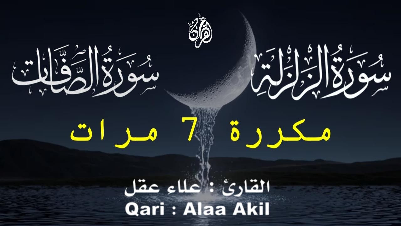 تلاوة عذبة وخاشعة تنساب كالنسيم -  سورة الزلزلة و سورة الصافات كاملة مكررة ٧ مرات  للقارئ علاء عقل