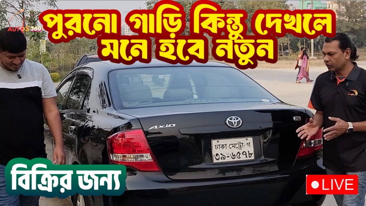 বিশ্বাসই হবে না! 😱 এই Toyota Axio সেকেন্ড হ্যান্ড? একদম ফ্রেশ!