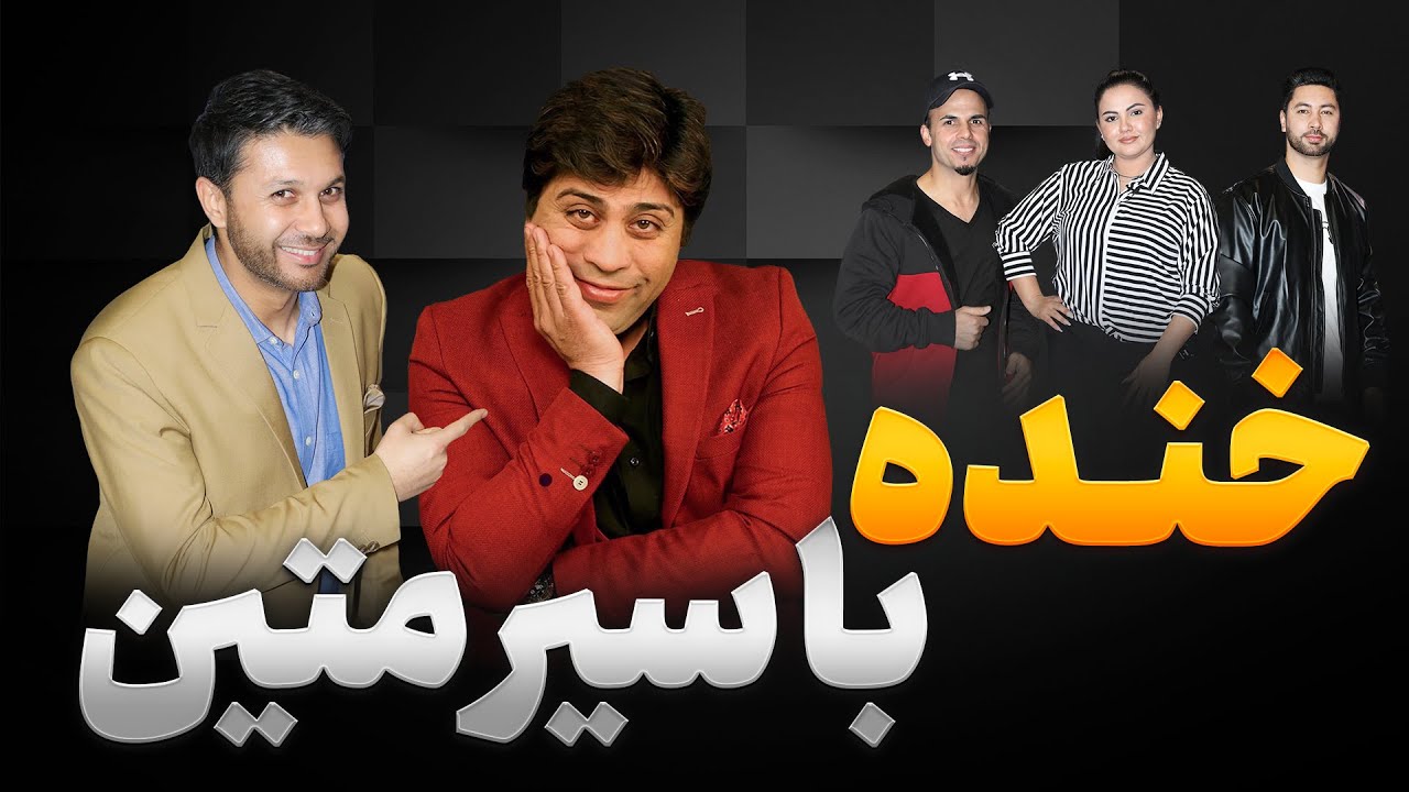 ویژه برنامه| با سیرمتین|گپ+گپ|سراسر خنده و کمید| خبرتازه|Gap+Gap with Siar Matin