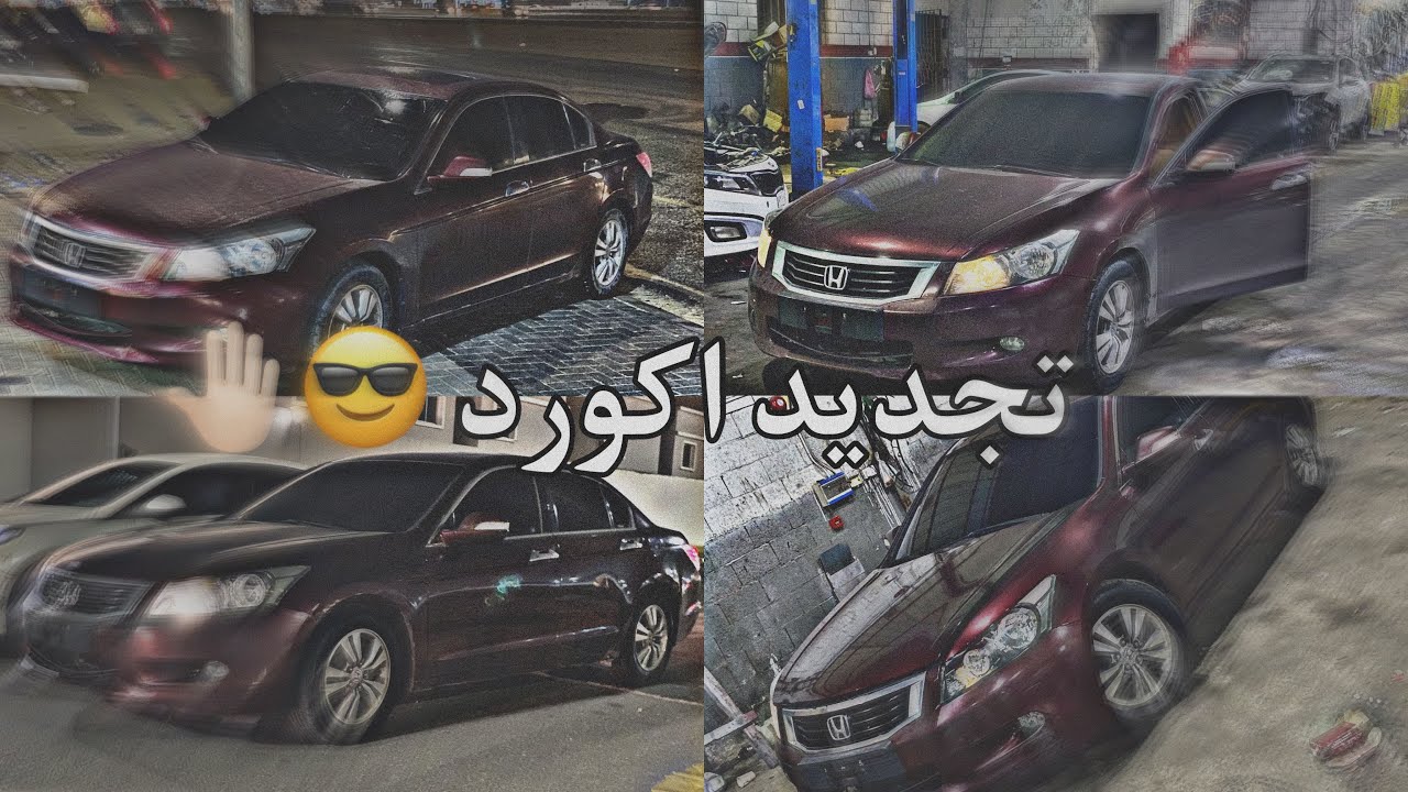 فلوق تجديد اكورد 2010😎🤚🏻