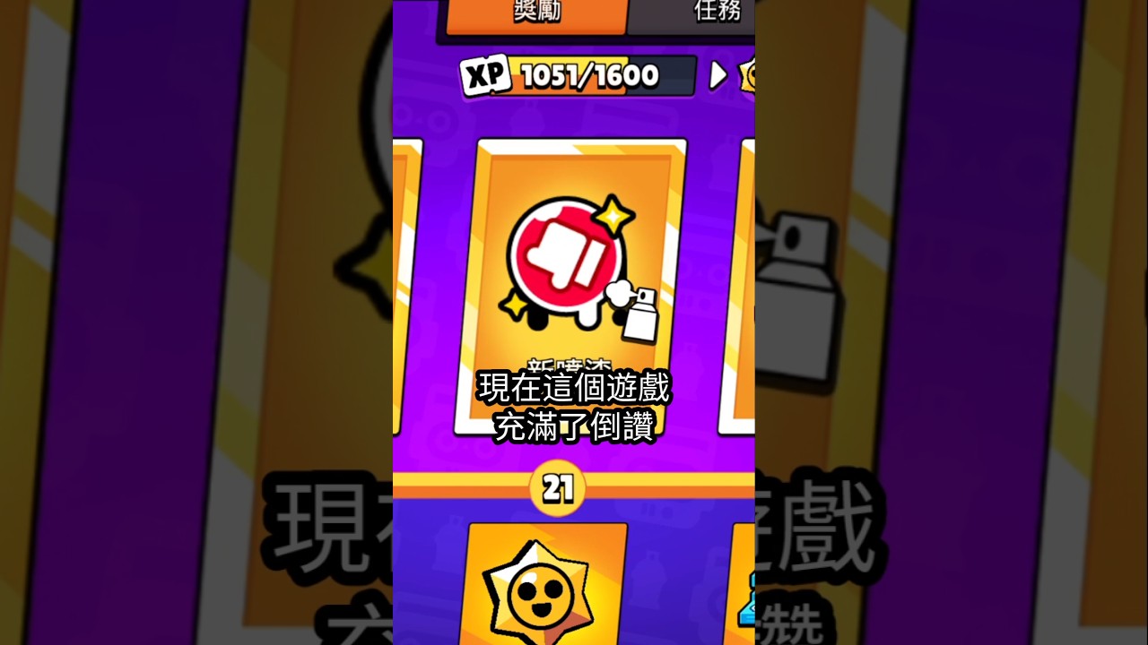 現在這個遊戲充滿了倒讚