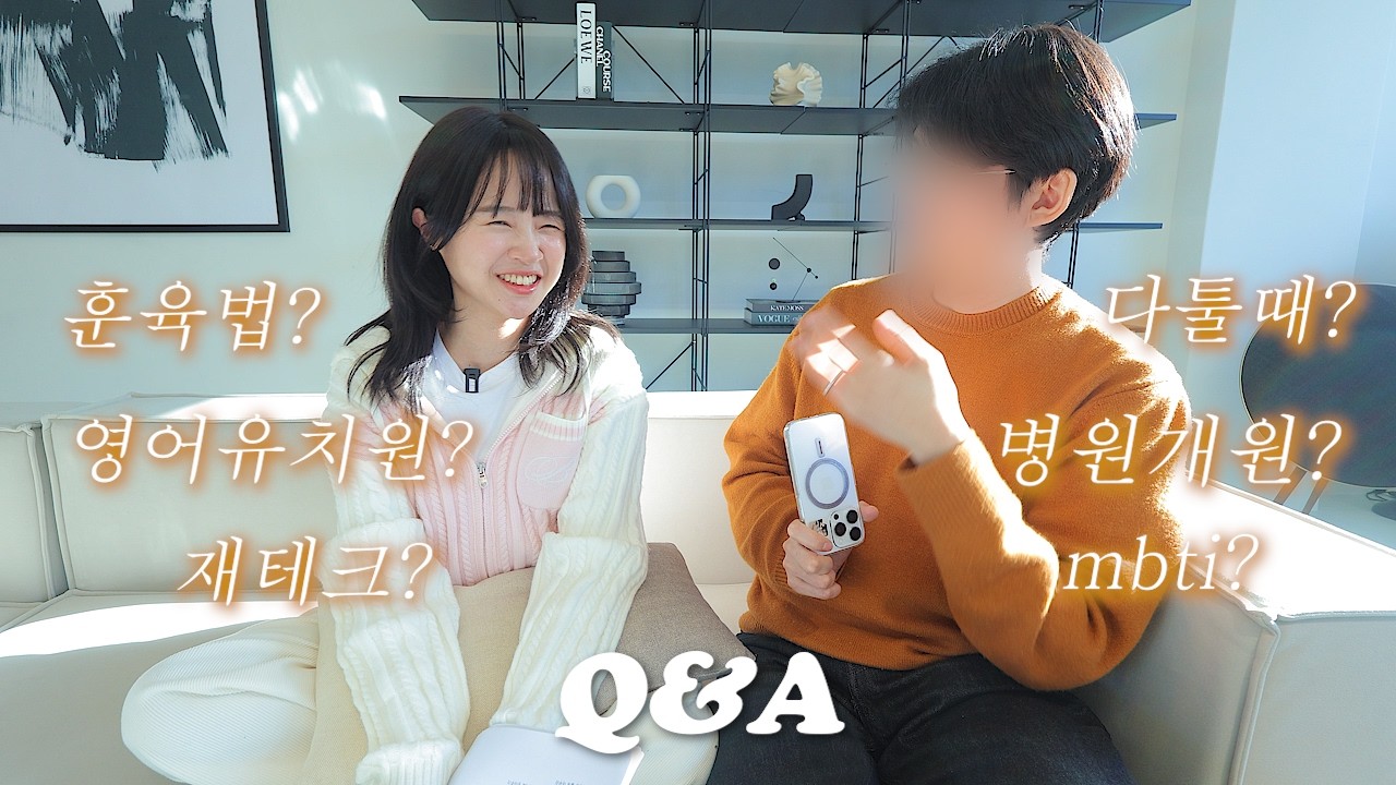 Q&A🔥남편과 함께 큐앤에이 답변!!🧡🧡 (훈육법,재테크,병원개원,다툴때,영어유치원 등..)
