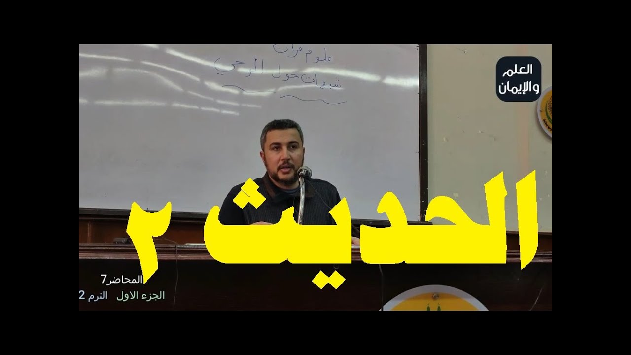 علم مصطلح  الحديث I ( تعريف علم الحديث ) I د. أحمد سلام I كلية القرآن Iالمحاضرة7 الجزء2