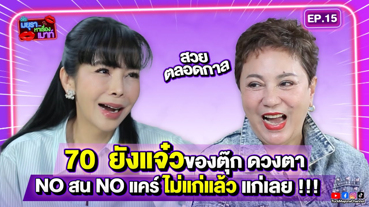 #รายการมยุราหาเรื่องเมาท์ EP.15 I 70  ยังแจ๋วของตุ๊ก ดวงตา No สน No แคร์ ไม่แก่แล้ว แก่เลย !!!