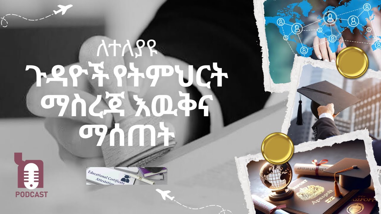 Ethiopian Educational Documents Authentication Process | የትምህርት ማስረጃ እዉቅና ማሰጠት &ndash; ሙሉ ሂደት & FAQ