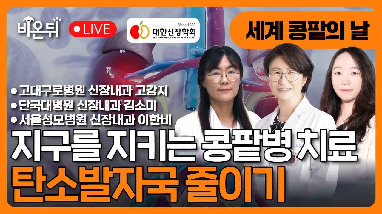 지구를 지키는 콩팥병 치료: 탄소발자국 줄이기 / 고려대구로병원 신장내과 고강지, 단국대병원 신장내과 김소미, 서울성모병원 신장내과 이한비
