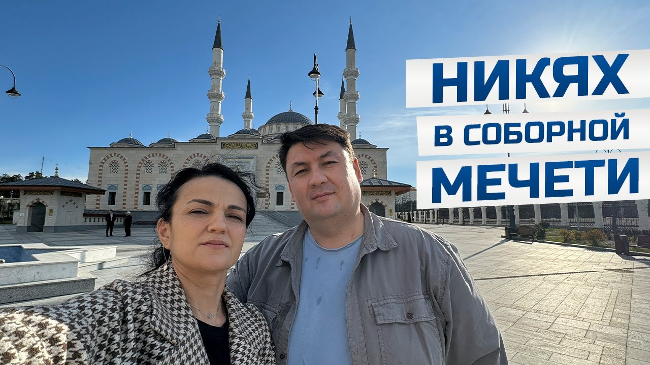 Никях в соборной мечети Джума джами города Симферополя, поздравляем друзей.