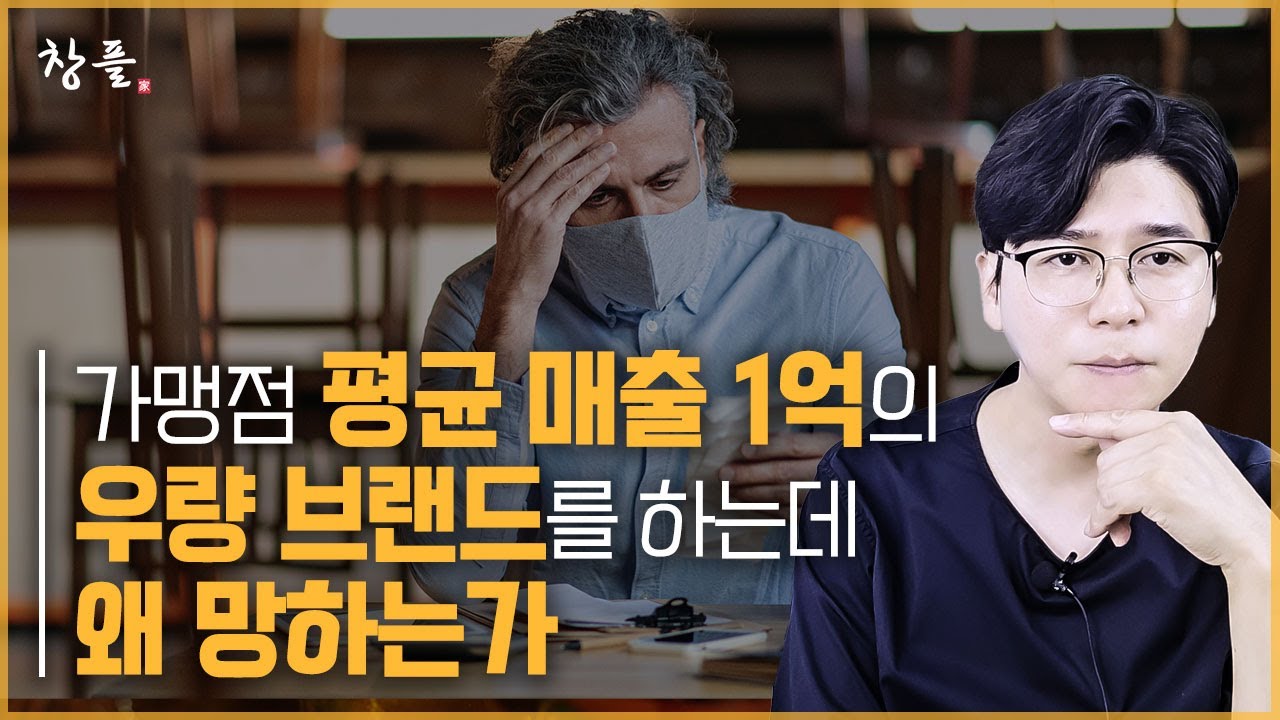 가맹점 평균 매출 1억의 우량 브랜드를 하는데 왜 망하는가
