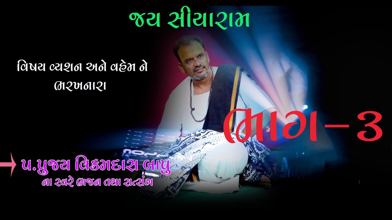 વિક્રમદાસ બાપુ ll સત્સંગ ll Vikramdas Bapu || At. Kara Ta. Jambughoda || Part 3 || 17-11-2018