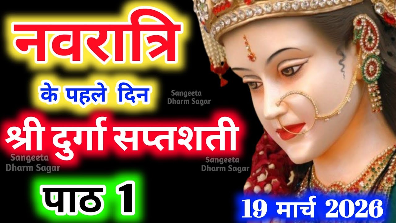 Navratri Path Day-1 🌹Durga Saptashati Path ।नवरात्रि के पहले दिन दुर्गा सप्तशती अध्याय 1