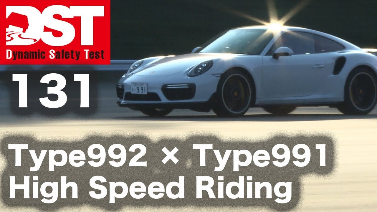 【DST】ポルシェ911 カレラ4S〈タイプ992〉vs ポルシェ911ターボS〈タイプ991〉（ハイスピードライディング編）【DST♯131-03】