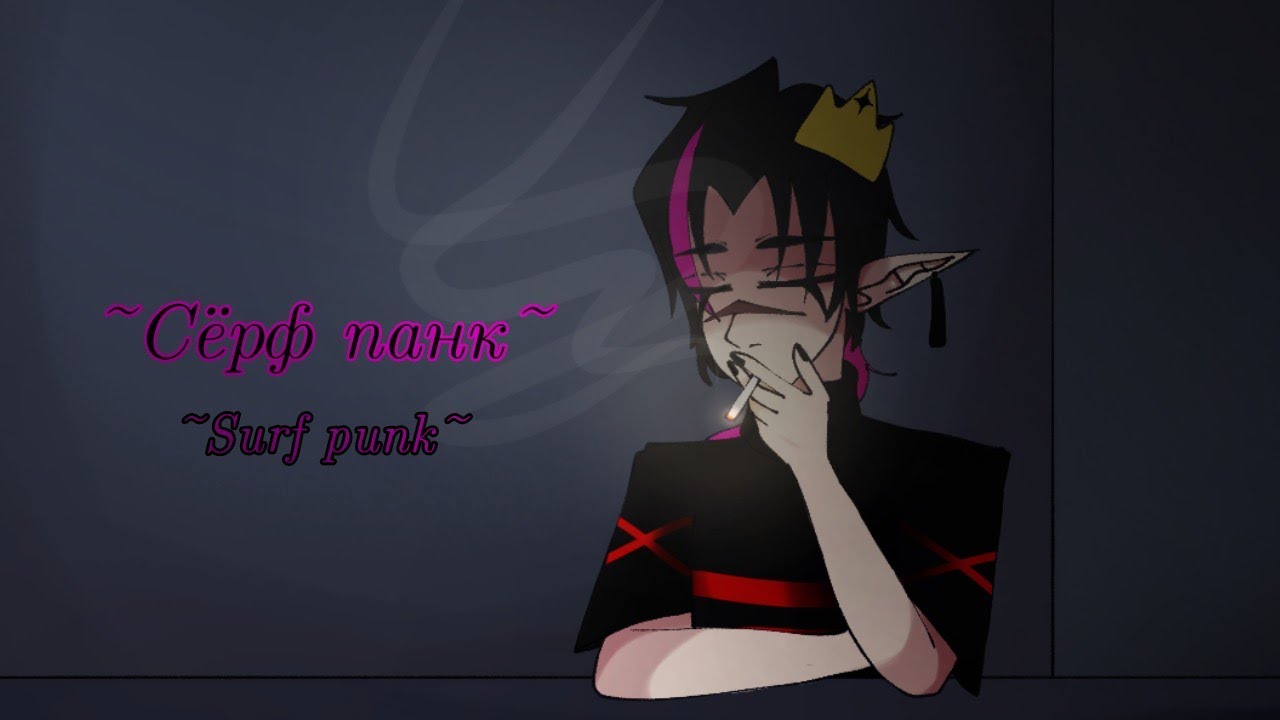 ~°•ssshhhiiittt - Сёрф панк // Surf punk || GCMV {For Alex's birthday}•°~