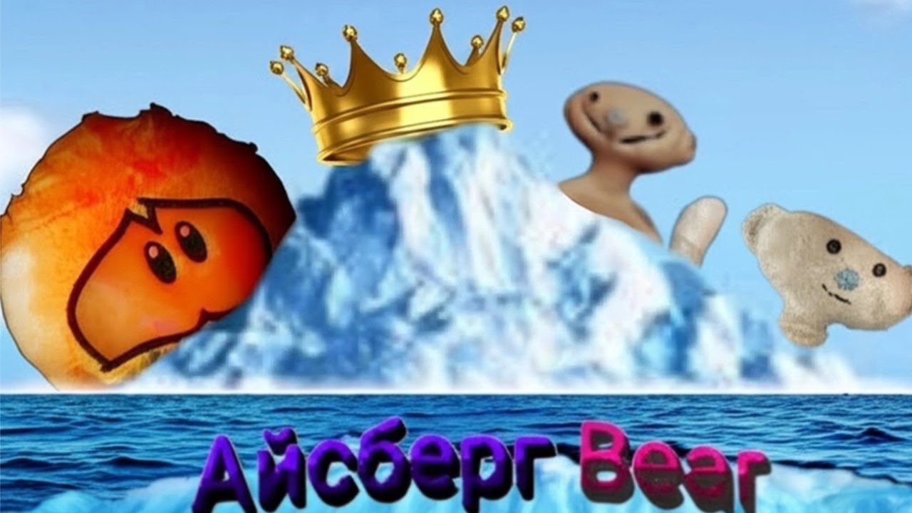 Новый жуткий айсберг по Bear Roblox