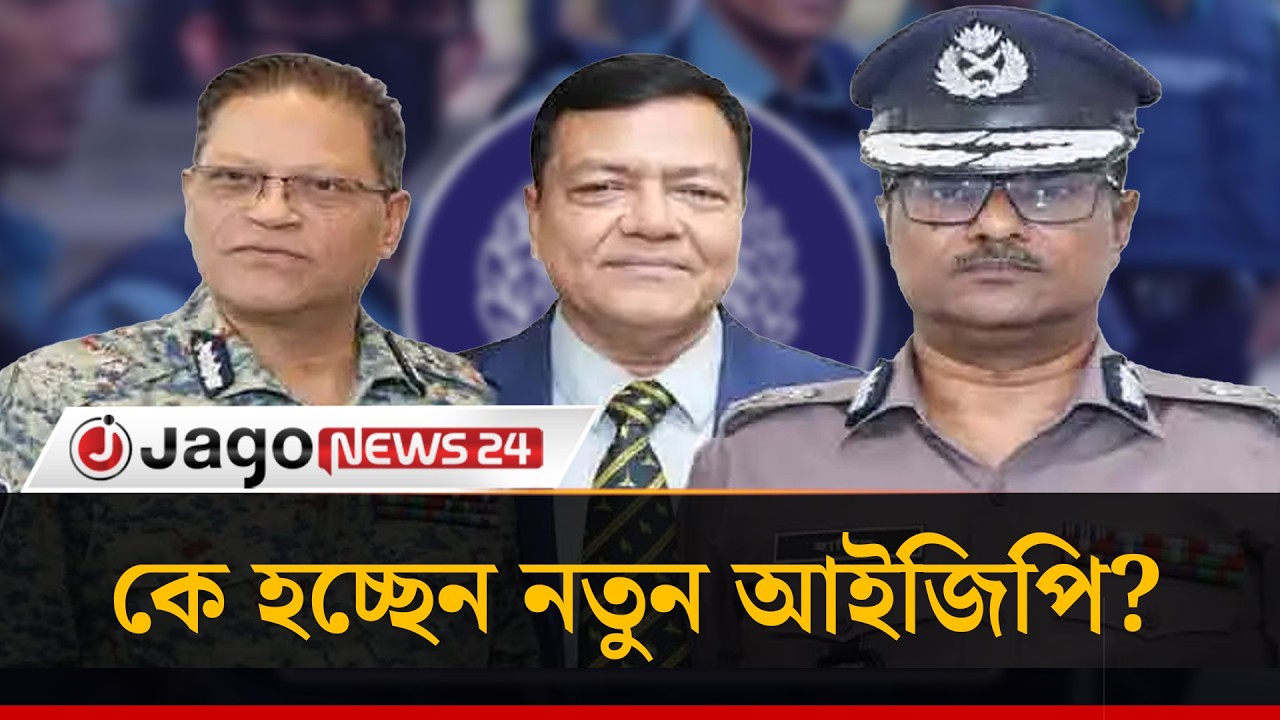 নতুন আইজিপি হিসেবে আলোচনায় যারা | New IGP | Police Chief | Bangladesh Police | Jago News