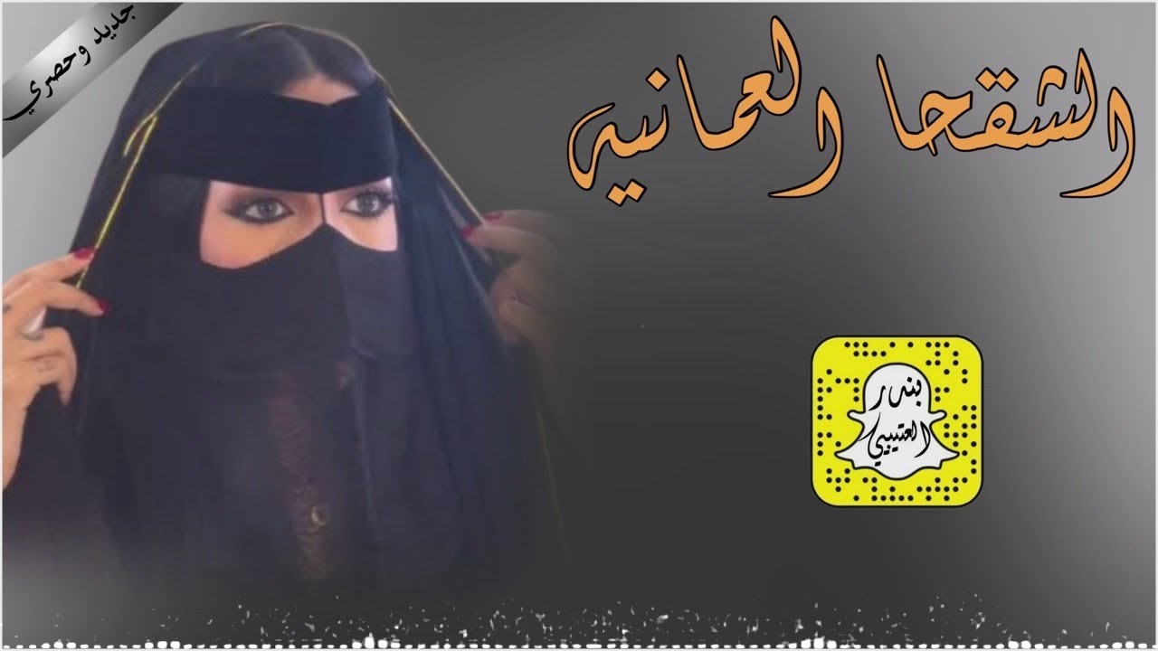 الشقحا العمانيه كلمات عيده المطيري اداء محمد الهوشان 2026 حصرياً