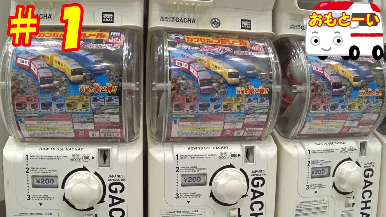 カプセルプラレール 京急SP２のガチャガチャを開封するよ♪羽田空港で買ってきたよ #1
