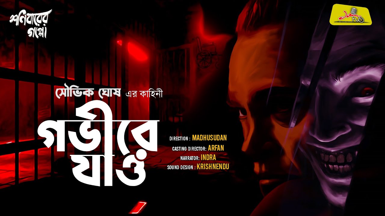 Gobhire Jaow - Souvik Ghosh | Psycho Thriller Bengali Audio Story | Jamhub Studio | Shonibarer Gappo