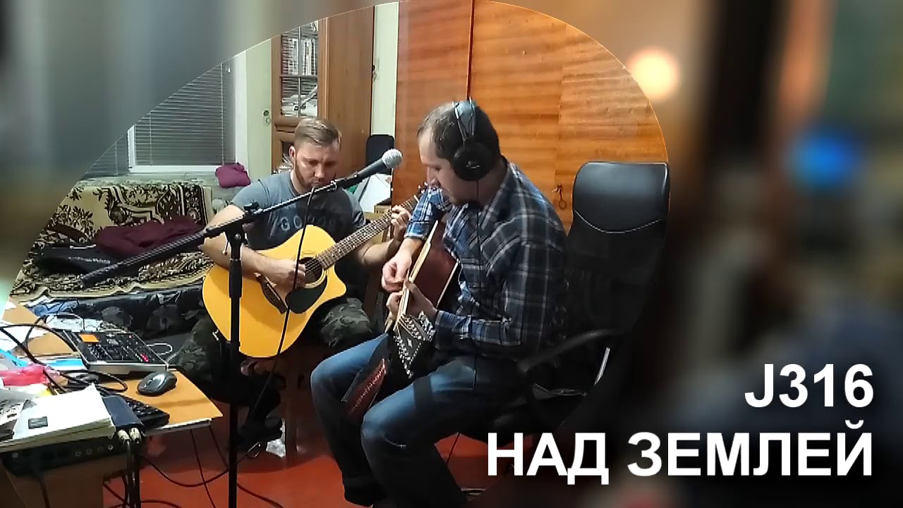 J316 - Над Землей (квартирная репетиция)