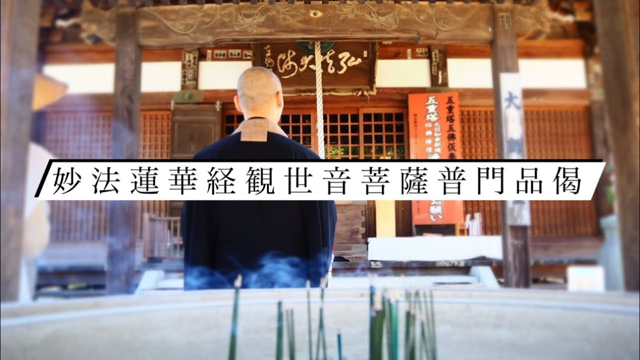 妙法蓮華経観世音菩薩普門品偈