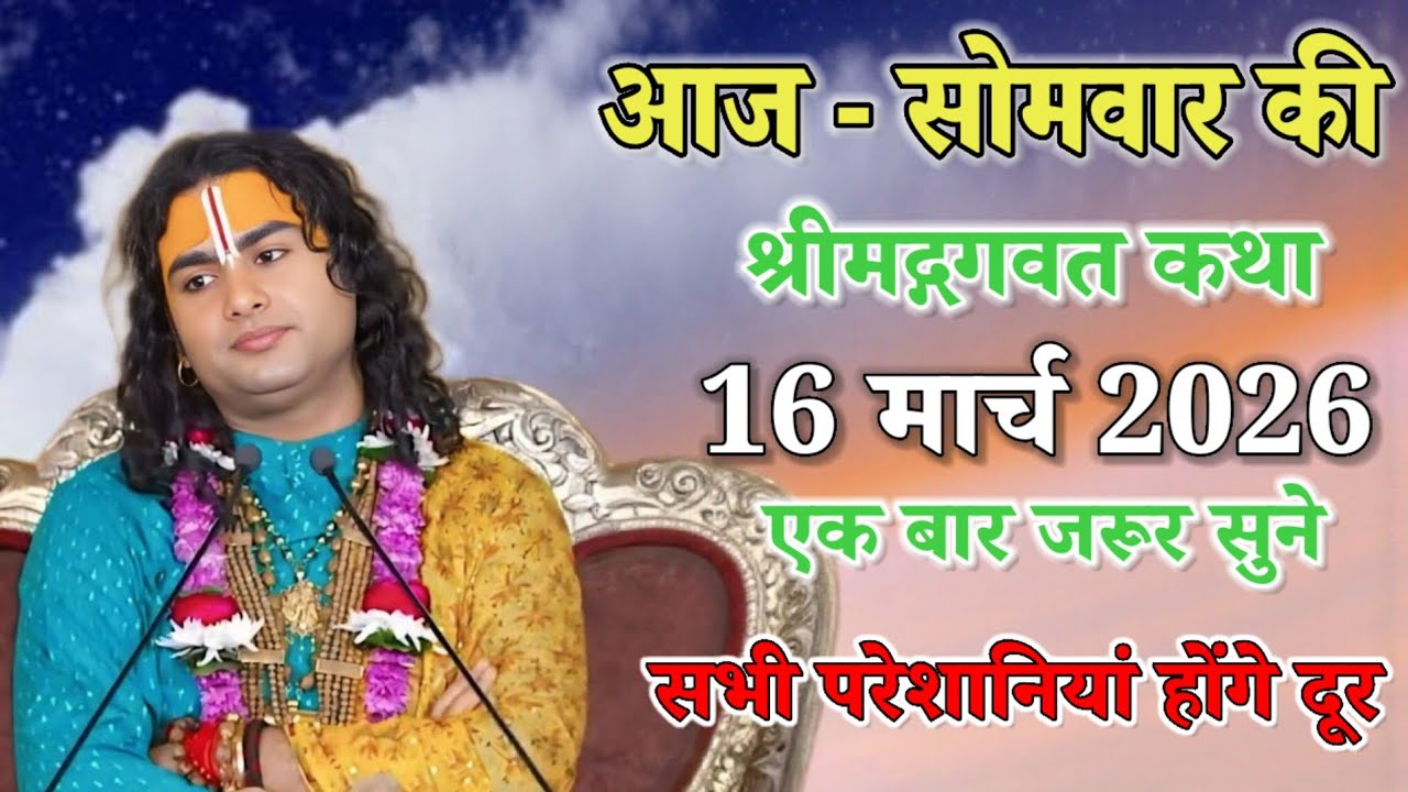 आज सोमवार की श्रीमद् भागवत कथा 16 मार्च 2026 एक बार जरूर सुने सभी परेशानी होगी दूर#anirudhacharya 