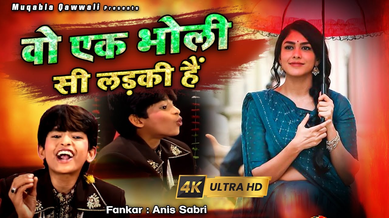 ये मुक़ाबला अपने बचपन में भी सुना होगा अब वीडियो में देखिये - Wo Ek Bholi Si Ladki He - Anis Sabri