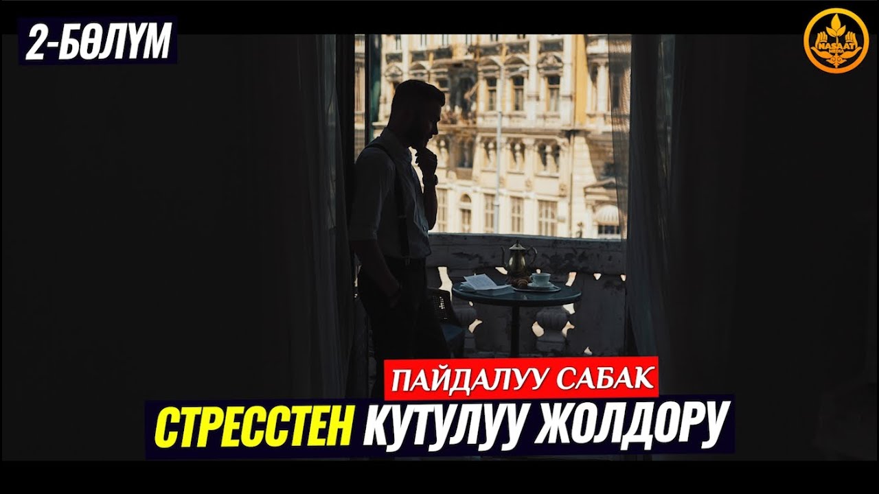 СТРЕССТЕН КУТУЛУУ ЖОЛДОРУ 2-бөлүм. (өтө пайдалуу сабак). Устаз Калысбек Заманбеков