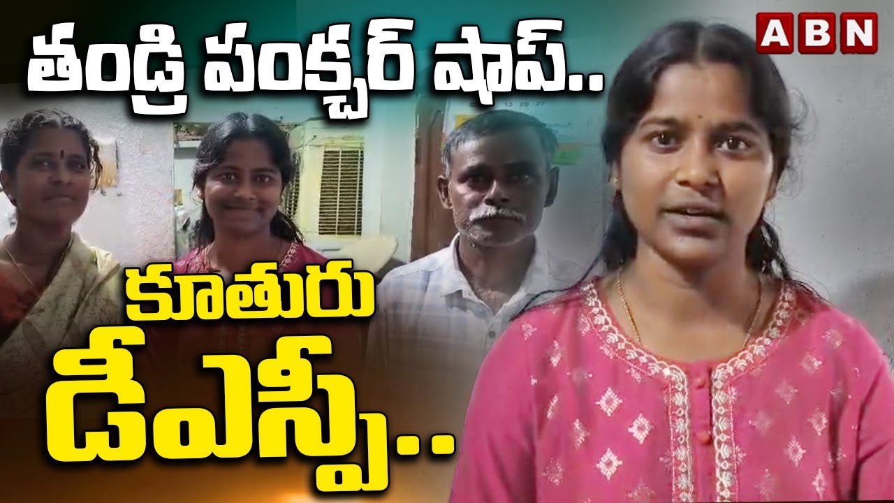 తండ్రి పంక్చర్‌ షాప్‌.. కూతురు డీఎస్పీ.. | Puncture Shop Owner Daughter Becomes DSP | ABN Telugu