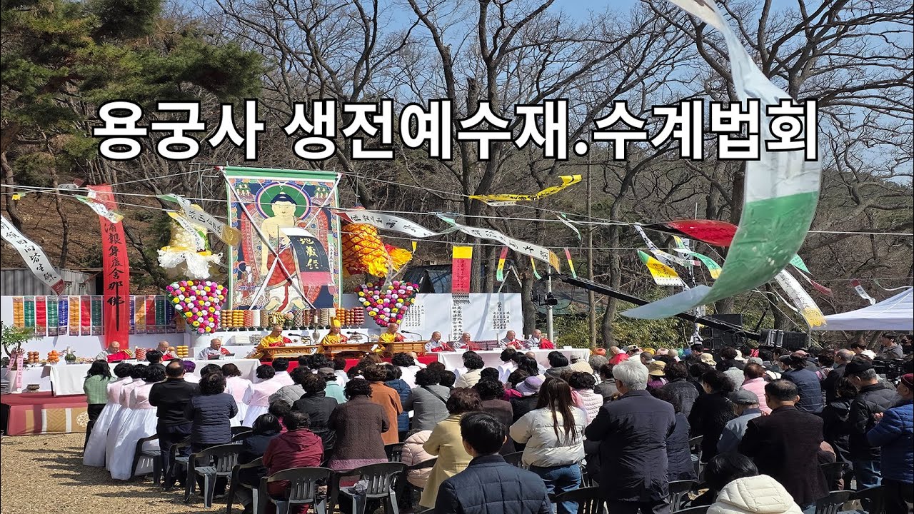 태고종  용궁사 생전예수재 및 수계법회 봉행 불교 인터넷 대표방송 불영TV