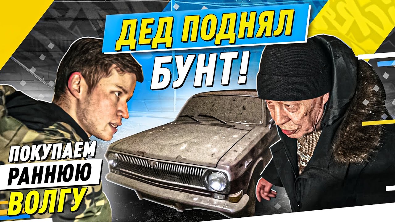 ЯРОСТЬ ДЕДА, ПЕРВОСЕРИЙНАЯ ВОЛГА и почти новый ВАЗ-2115 - Русский Ресейл