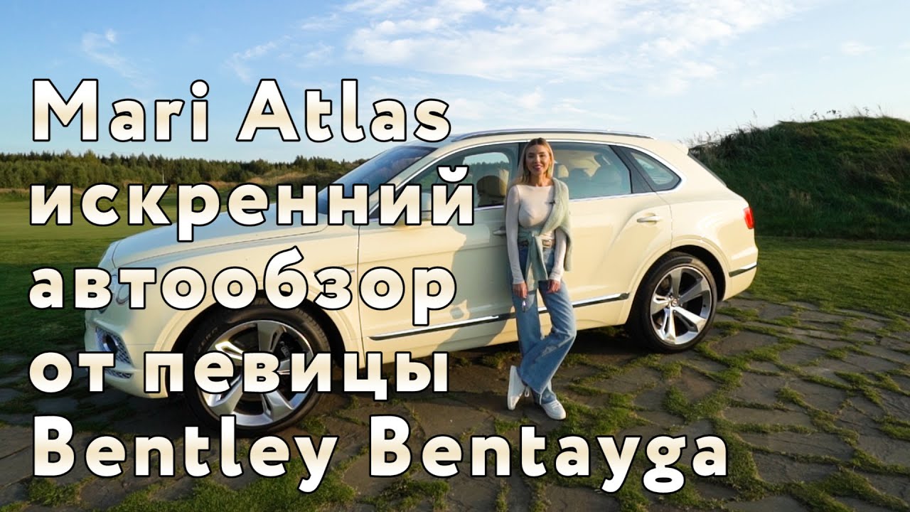 Автообзор Bentley Bentayga от Mari Atlas. Все услышанное не принимайте близко к сердцу!)))