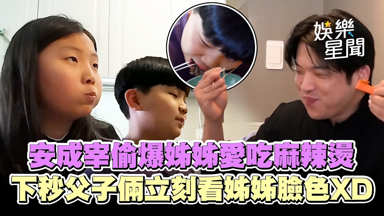 安成宰與兒子偷爆姊姊愛吃麻辣燙喊「我們膩了」 下秒立刻看姊姊臉色XD 連放食材都需經過同意🤣｜三立娛樂星聞