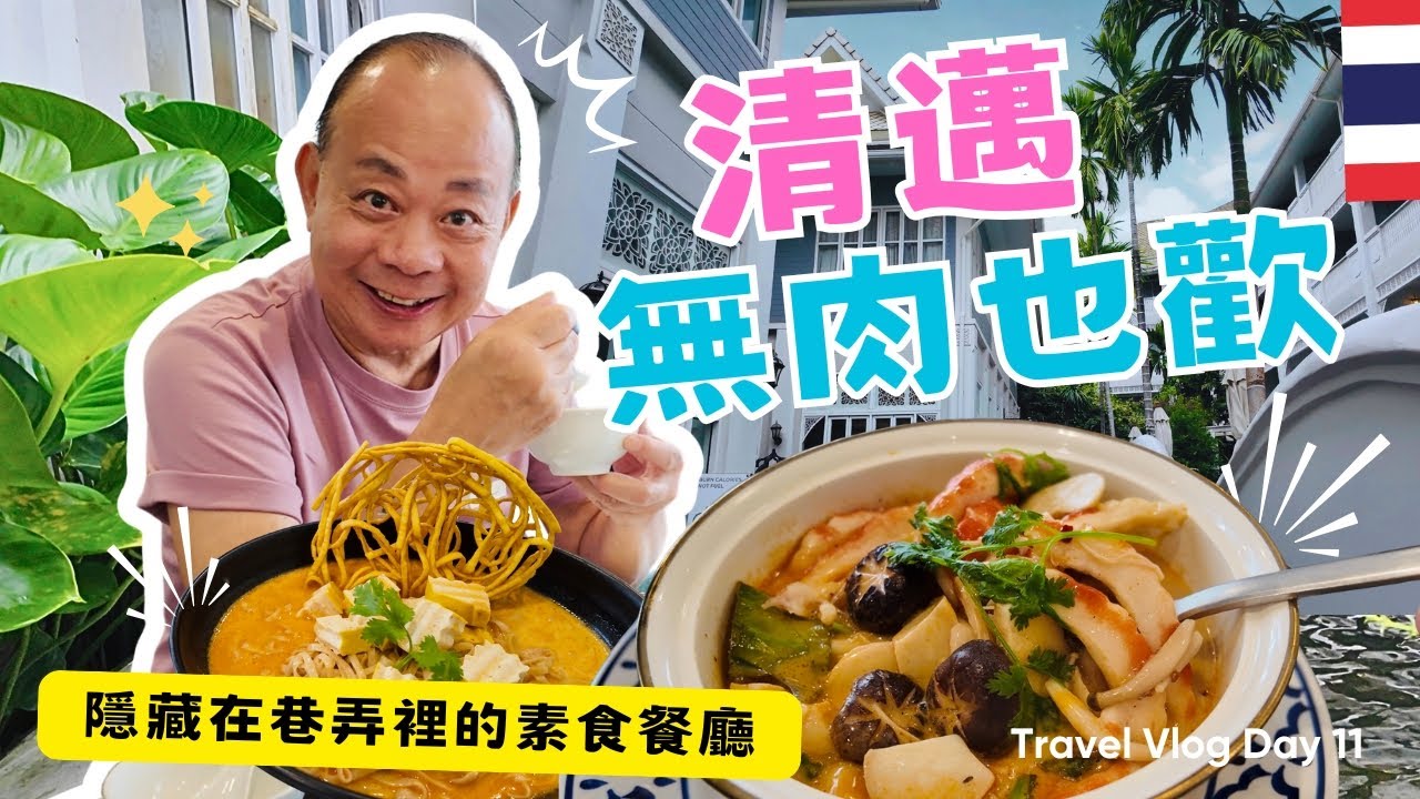 【清邁自由行】這家餐廳實在太棒了，肉食主義的我們，被這些新派素食🍅🌽🫜🥑🥬經驗到了🤩😋！顛覆想像的美味！CP值高值得再訪！｜ #清邁自由行＃塔佩門＃清邁美食