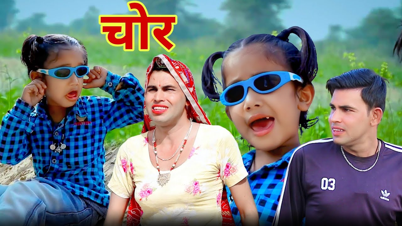 चोर | Rajasthani Haryanvi comedy | kusum ki comedy