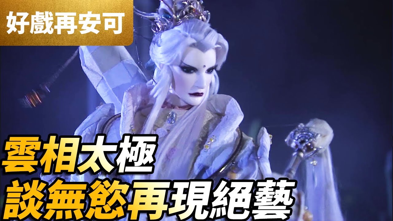 霹靂好戲再安可：雲相太極！談無慾再現絕藝！｜談無慾、長恨無疆｜霹靂兵烽決 第45章｜霹靂布袋戲 PILI PUPPETRY