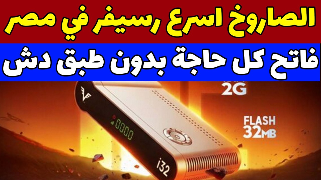 اسرع رسيفر في مصر 2026 يعمل بدون طبق دش 13 سنة level i32