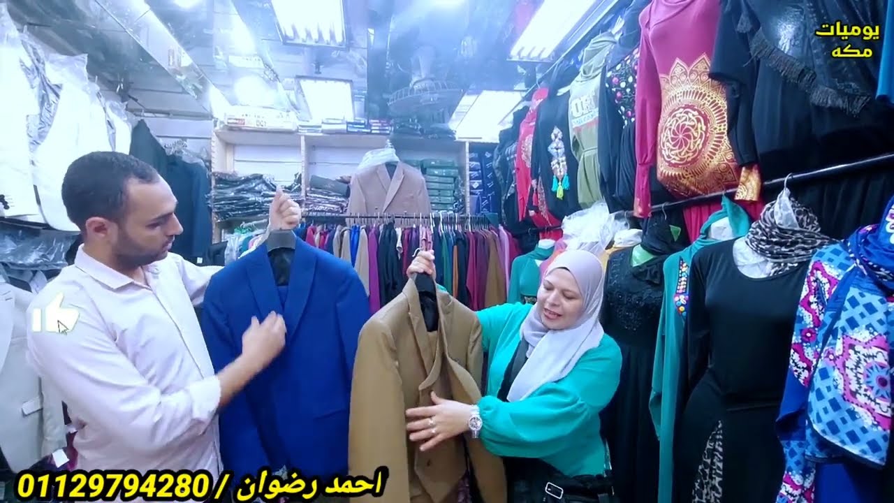 جديد بدل رجالي واسدالات بليزرات وادنأت وبدل اطفال كنز ملغم
