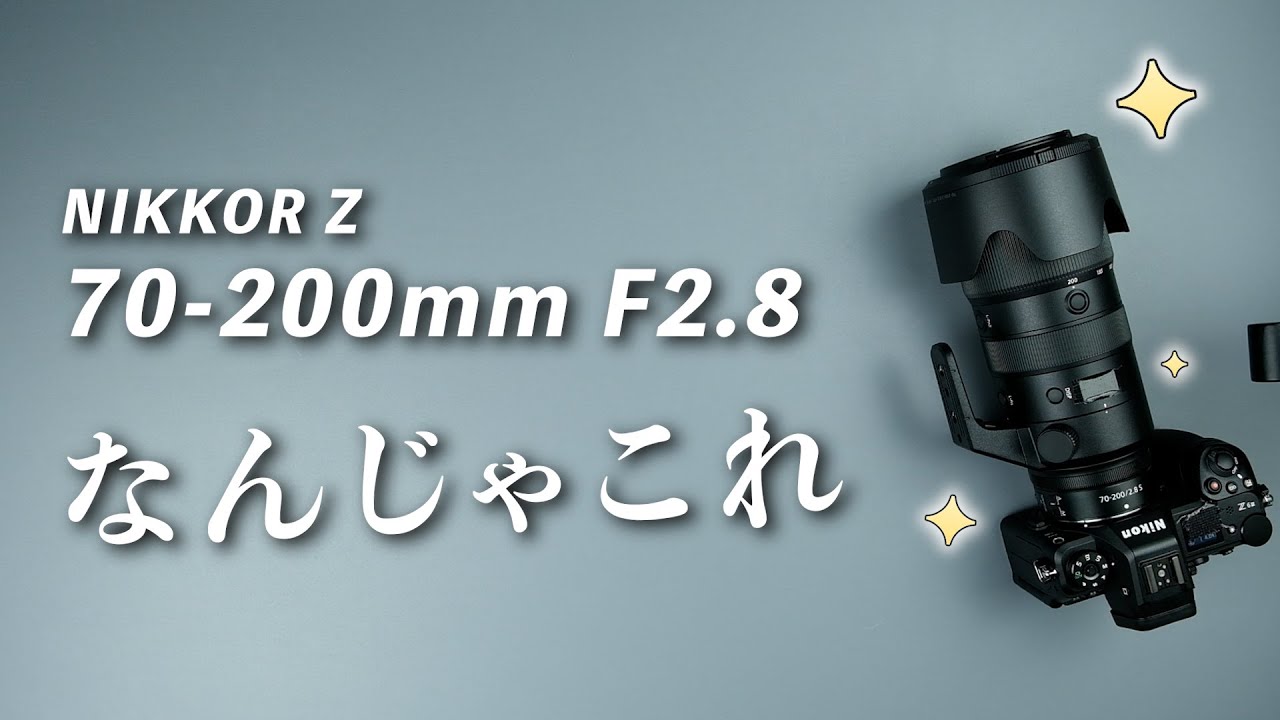 もっと早く買えばよかったわ。Nikon Nikkor Z 70-200mm f2.8