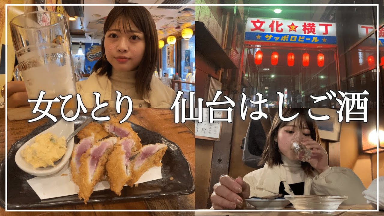 【女1人飲み】仙台ではしご酒！アクセス抜群＆美味な高コスパ店〜雰囲気最高の横丁で日本酒を嗜む【仙台】