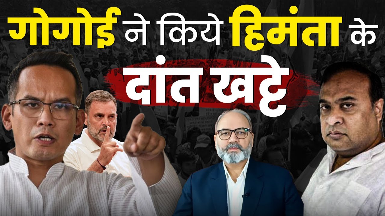 असम में गोगोई का जलवा। हिमंता ने मानी आधी हार | Khabarhaat