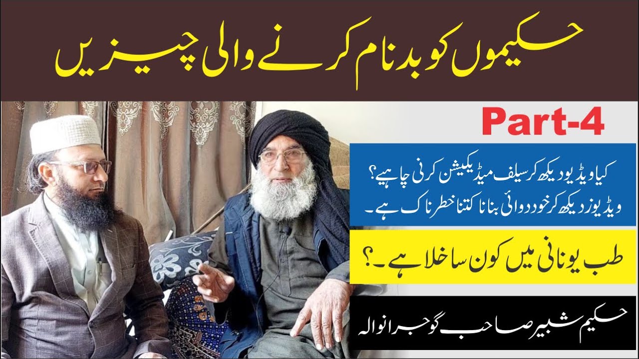 Medicine Gap and Self Medication Issue || Part 4 || حکیم بدنام کیوں؟ حکیم شبیر گوجرانوالہ