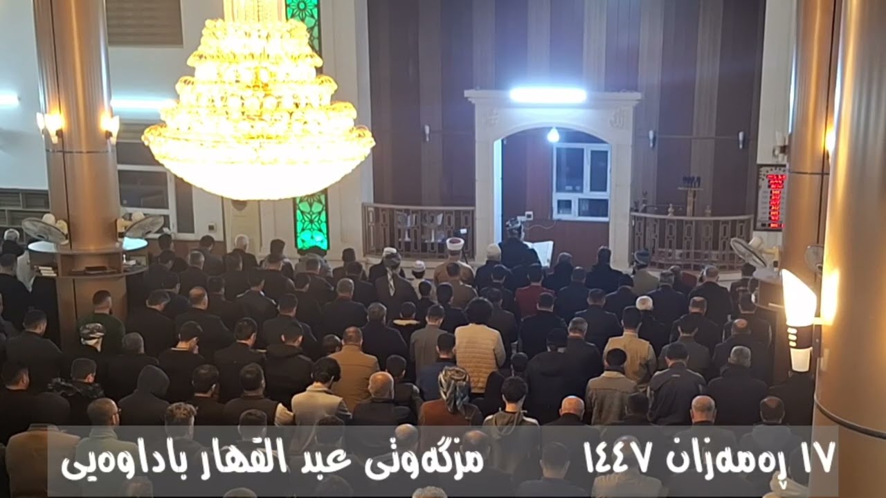 (٢) تەڕاویح :: ١٧ ڕەمەزان ١٤٤٧ :: مزگەوتی عبد القهار باداوەیی 