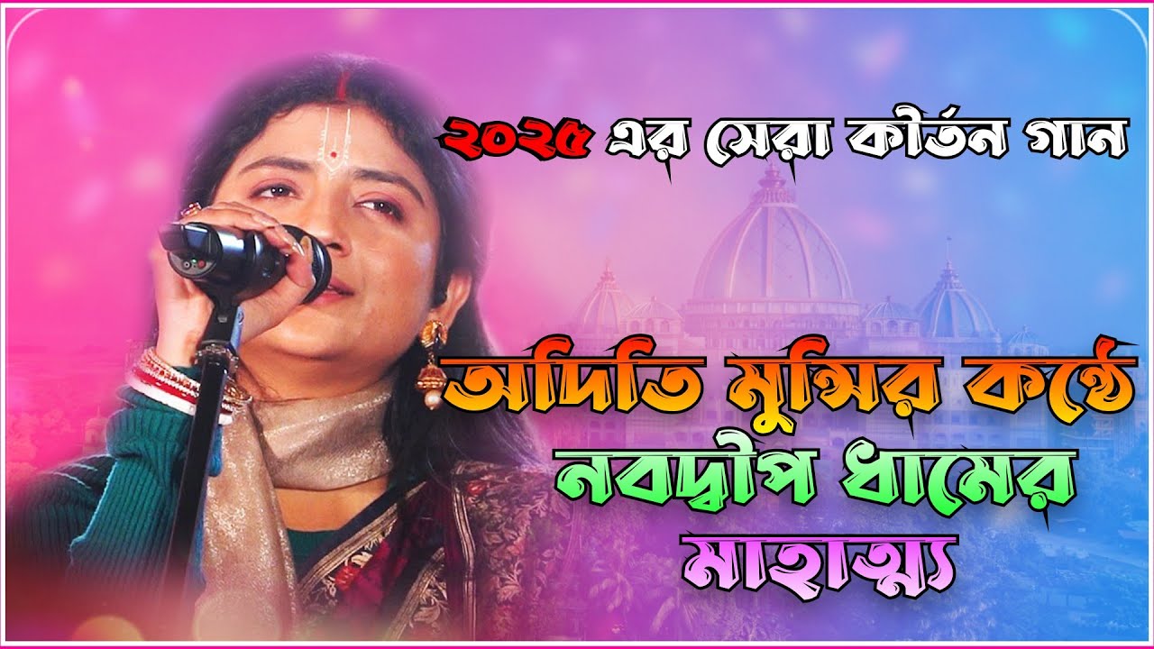 অদিতি মুন্সীর কন্ঠে নবদ্বীপ ধাম এর মাহাত্ম্য ! Best Of  Aditi Munshi 2025 ! নতুন কীর্তন অদিতি মুন্সী