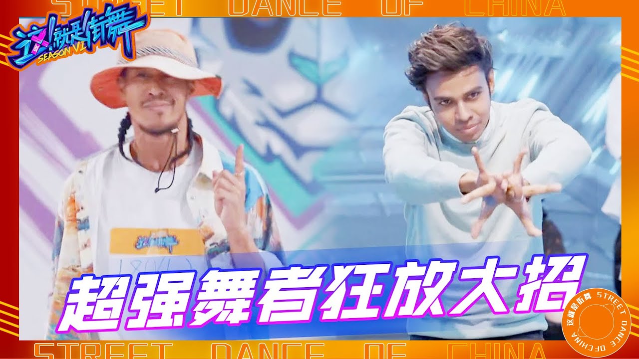 【热门选手合集】世外高人Dedson专治一切不服，印度怪才Hitesh秀脚上埃及手太离谱！  这！就是街舞 第六季 Street Dance of China S6   优酷综艺 YOUKU SHOW